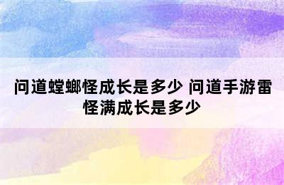 问道螳螂怪成长是多少 问道手游雷怪满成长是多少